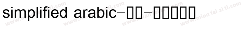 simplified arabic-普通字体转换